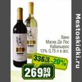 Реалъ Акции - Вино Масиа Дэ Лос Кабальерос 13%
