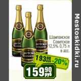 Магазин:Реалъ,Скидка:Шампанское Советское 12,5% 