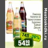 Магазин:Реалъ,Скидка:Лимонад Напитки из Черноголовки Буратино, Байкал, Дюшес 