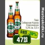 Реалъ Акции - Пиво Сибирская Корона Классическое 5,3% св.