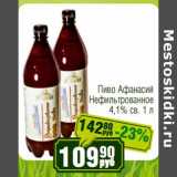 Реалъ Акции - Пиво Афанасий Нефмльтрованное 4,1% св.