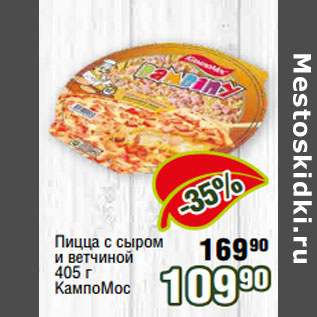 Акция - Пицца с сыром и ветчиной 405 г КампоМос