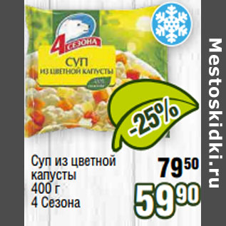 Акция - Суп из цветной капусты 400 г 4 Сезона