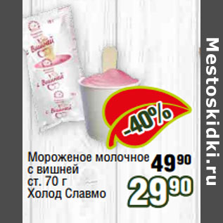 Акция - Мороженое молочное с вишней ст. 70 г Холод Славмо