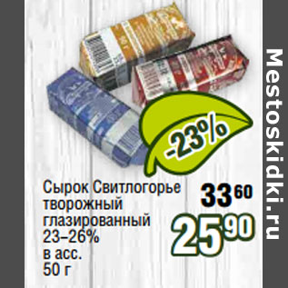 Акция - Сырок Свитлогорье творожный глазированный 23-26% в асс.