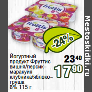 Акция - Йогуртный продукт Фруттис 8%