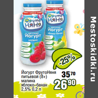 Акция - Йогурт ФрутоНяня питьевой (8+) 2,5%