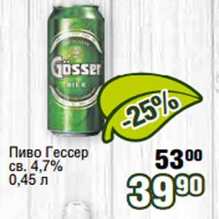 Акция - Пиво Гессер св. 4,7%