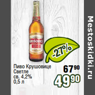 Акция - Пиво Крушовице Светле св. 4,2%