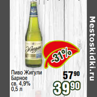 Акция - Пиво Жигули Барное св. 4,9%