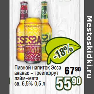 Акция - Пивной напиток Эсса ананас - грейпфрут лайм-мята св. 6,5%