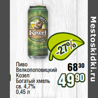 Акция - Пиво Велкопоповицкий Козел Богатый хмель св. 4,7%