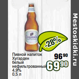 Акция - Пивной напиток Хугарден 4,9%