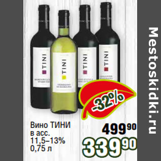 Акция - Вино ТИНИ в асс. 11,5-13%