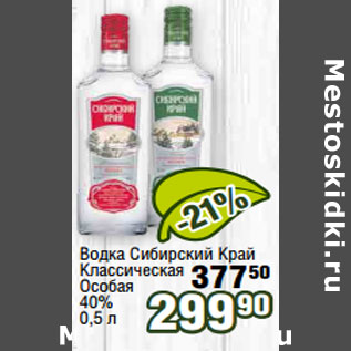 Акция - Водка Сибирский Край Классическая Особая 40%