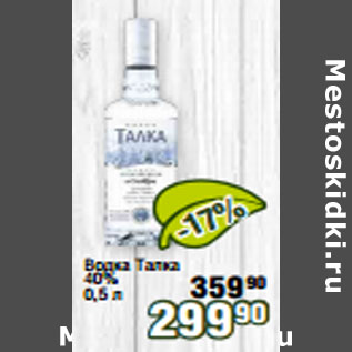 Акция - Водка Талка 40%