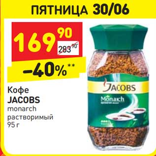 Акция - Кофе Jacobs Monarch растворимый