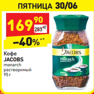 Акция - Кофе Jacobs Monarch растворимый