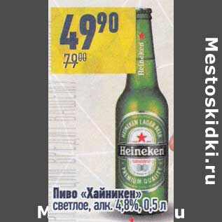 Акция - Пиво "Хайникен" светлое 4,8%