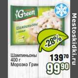 Магазин:Реалъ,Скидка:Шампиньоны
400 г
Морозко Грин 