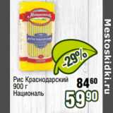 Реалъ Акции - Рис Краснодарский
900 г
Националь