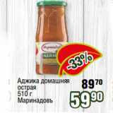 Реалъ Акции - Аджика домашняя
острая
510 г
Маринадовъ