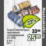 Магазин:Реалъ,Скидка:Сырок Свитлогорье
творожный
глазированный
23-26%
в асс. 