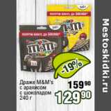 Реалъ Акции - Драже M&M’s
с арахисом
с шоколадом