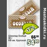 Магазин:Реалъ,Скидка:Шоколад Особый
90 г
КФ им. Крупской