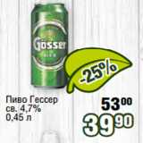Магазин:Реалъ,Скидка:Пиво Гессер  св. 4,7% 
