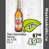 Реалъ Акции - Пиво Крушовице
Светле
св. 4,2%