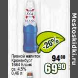 Реалъ Акции - Пивной напиток
Кроненбург
1664 Бланк
св. 4,5%