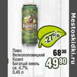 Реалъ Акции - Пиво
Велкопоповицкий
Козел
Богатый хмель
св. 4,7% 