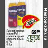 Магазин:Реалъ,Скидка:Пивной напиток
Марти Рэй
коктейль гранат
коктейль лимон
6,7% 