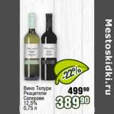 Реалъ Акции - Вино Телури
Ркацители
Саперави
12,5% 