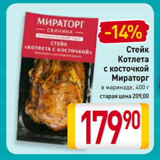 Акция - Стейк Котлета с косточкой Мираторг в маринаде