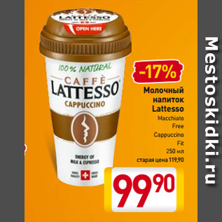 Акция - Молочный напиток Lattesso Macchiato Free Cappuccino Fit