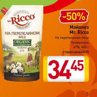 Акция - Майонез Mr. Ricco На перепелином яйце Провансаль 67%