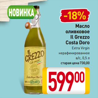 Акция - Масло оливковое Il Grezzo Costa Doro Extra Virgin