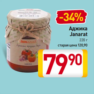 Акция - Аджика Janarat
