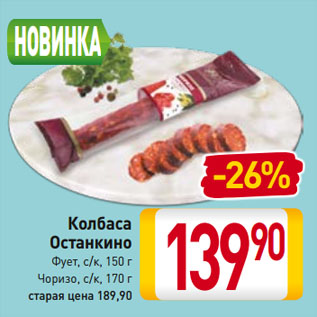 Акция - Колбаса Останкино Фует, с/к, 150 г, Чоризо, с/к, 170 г