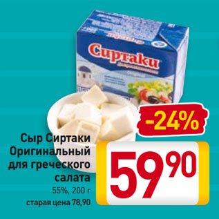 Акция - Сыр Сиртаки Оригинальный для греческого салата 55%