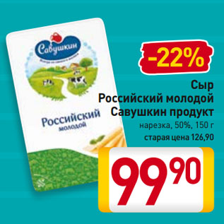 Акция - Сыр Российский молодой Савушкин продукт нарезка, 50%