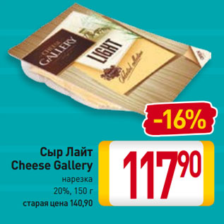 Акция - Сыр Лайт Cheese Gallery нарезка 20%