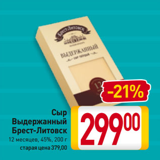Акция - Сыр Выдержанный Брест-Литовск 12 месяцев, 45%