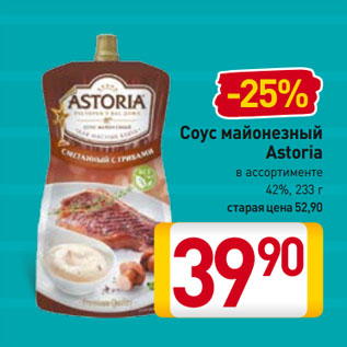 Акция - Соус майонезный Astoria в ассортименте 42%