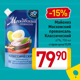 Акция - Майонез Московский провансаль Классический 67%,