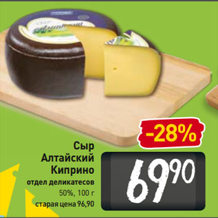 Акция - Сыр Алтайский Киприно отдел деликатесов 50%