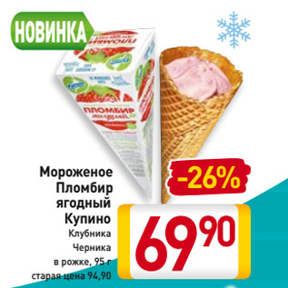 Акция - Мороженое Пломбир ягодный Купино Клубника/ Черника в рожке