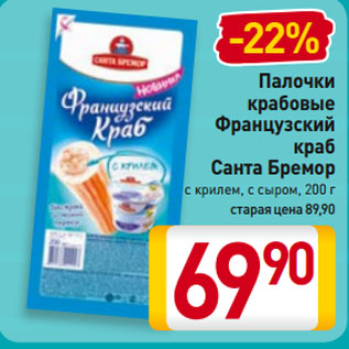 Акция - Палочки крабовые Французский краб Санта Бремор с крилем, с сыром